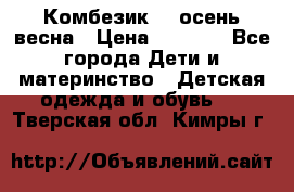 Комбезик RQ осень-весна › Цена ­ 3 800 - Все города Дети и материнство » Детская одежда и обувь   . Тверская обл.,Кимры г.